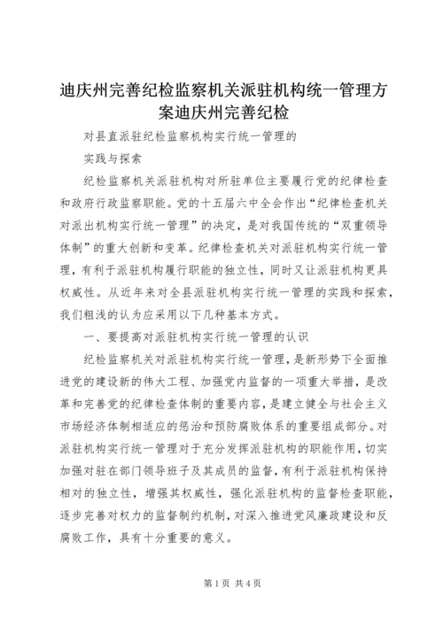 迪庆州完善纪检监察机关派驻机构统一管理方案迪庆州完善纪检 (5).docx