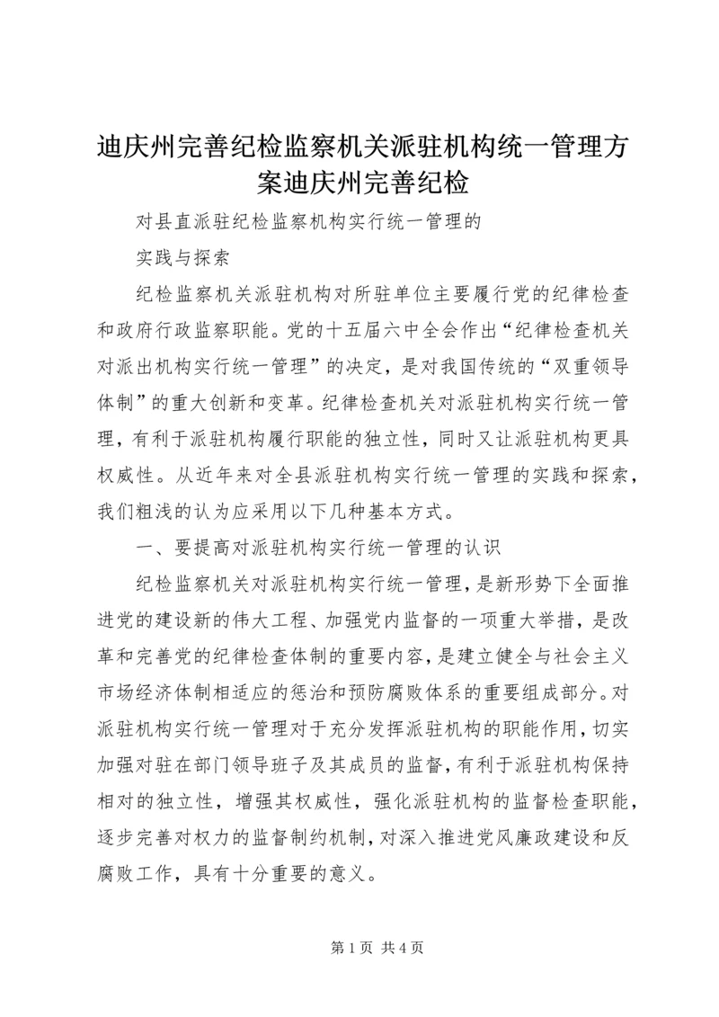 迪庆州完善纪检监察机关派驻机构统一管理方案迪庆州完善纪检 (5).docx