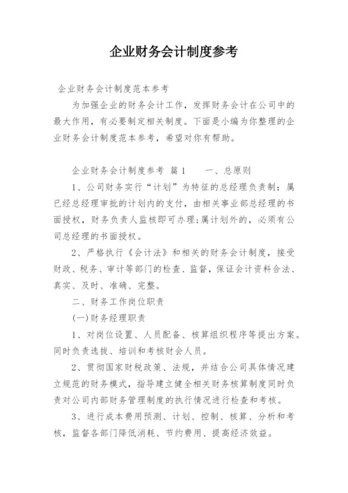 企业财务会计制度参考.docx