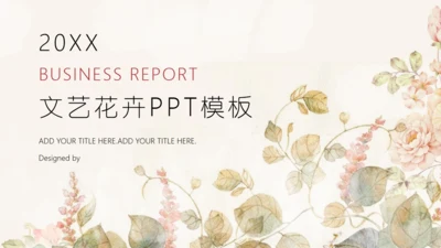 文艺范花卉商业计划书通用PPT模板