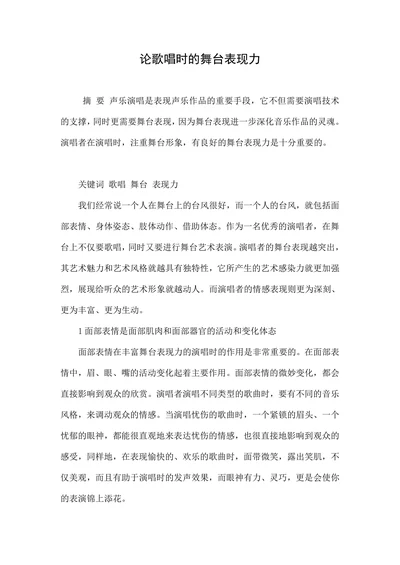 论歌唱时的舞台表现力