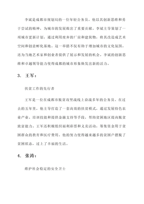 成都最美公务员事迹材料