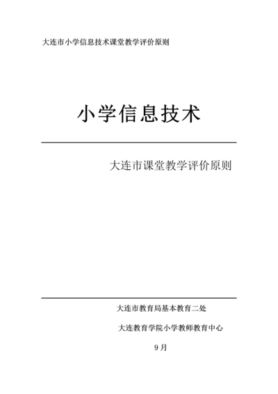 大连市小学信息重点技术课堂教学评价重点标准.docx