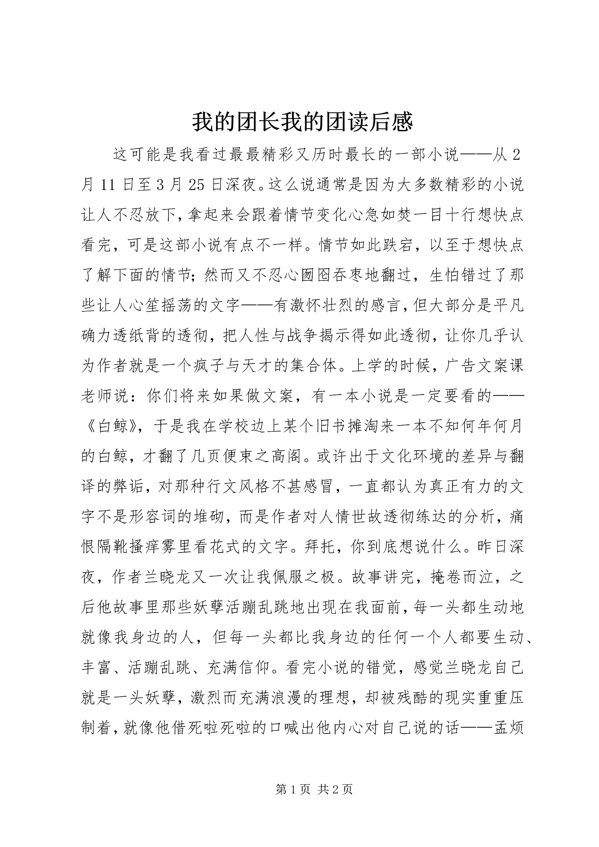 我的团长我的团读后感.docx