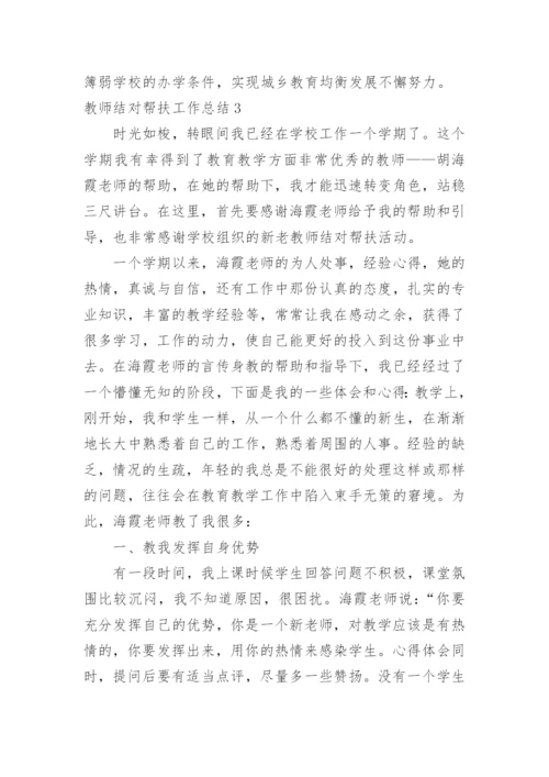 教师结对帮扶工作总结_2.docx