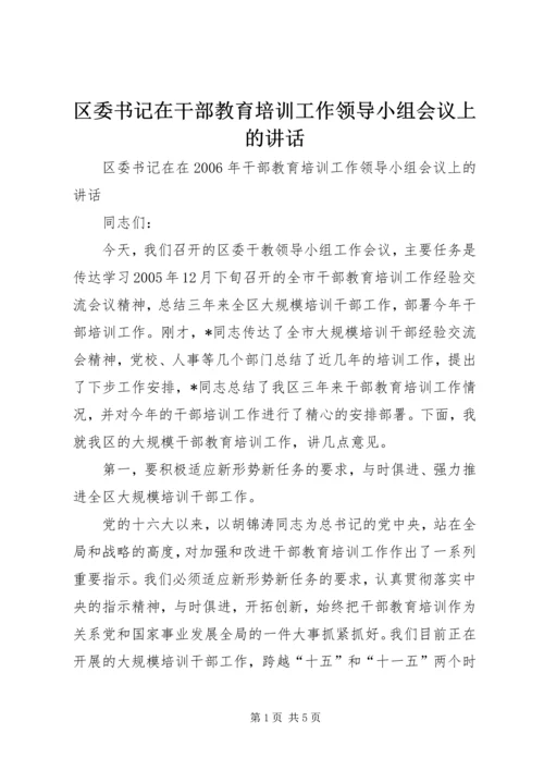 区委书记在干部教育培训工作领导小组会议上的讲话.docx