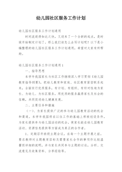 幼儿园社区服务工作计划.docx