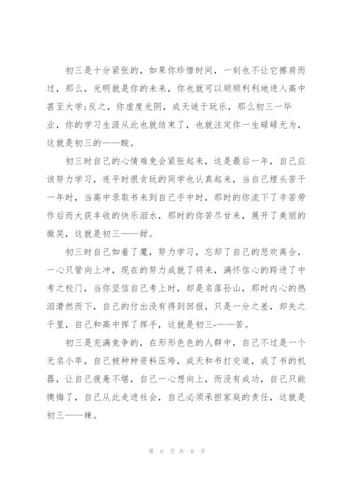 走向初三初中作文5篇.docx