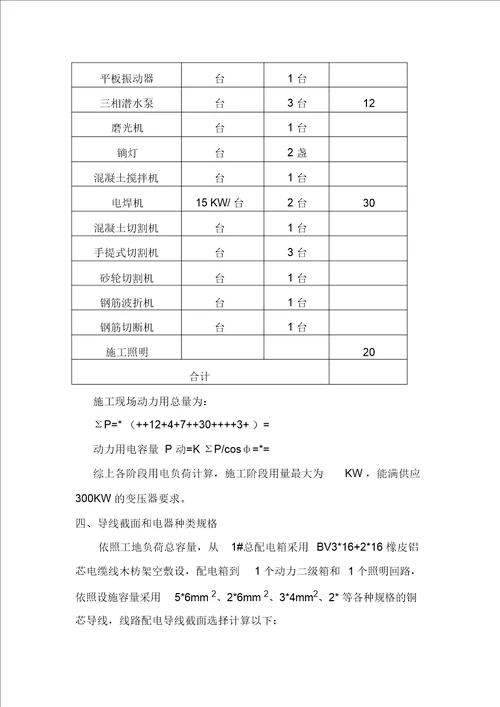 二三四级公路临时用电施工方案