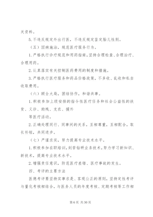 医务人员医德考评制度.docx