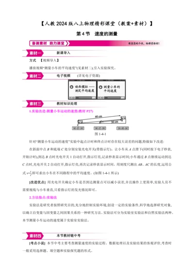 【人教2024版八上物理精彩课堂（教案+素材）】1.4 速度的测量
