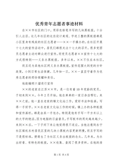 优秀青年志愿者事迹材料 (3).docx