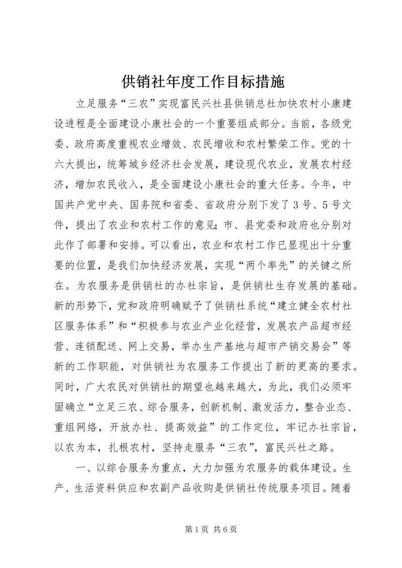 供销社年度工作目标措施 (2).docx