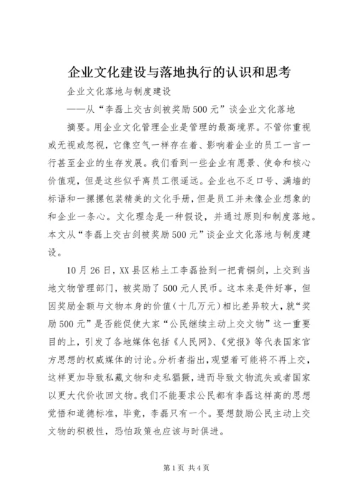 企业文化建设与落地执行的认识和思考_1.docx
