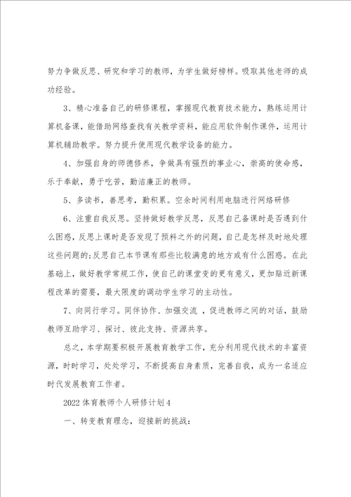 20222023体育教师个人研修计划体育学科个人研修计划