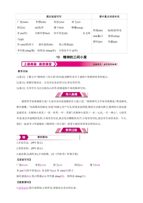 10 精神的三间小屋【2024秋统编九上语文精彩课堂教案（教材解读+课时设计）】