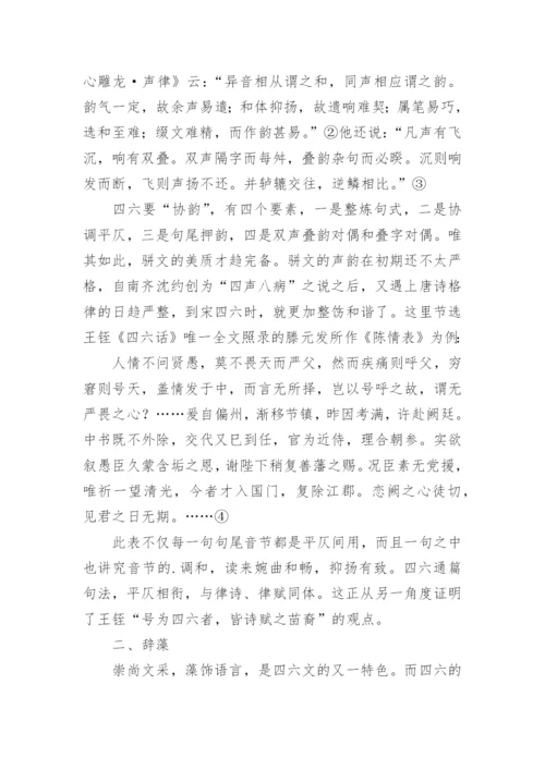 王铚《四六话》的声律辞藻的文学性分析论文.docx