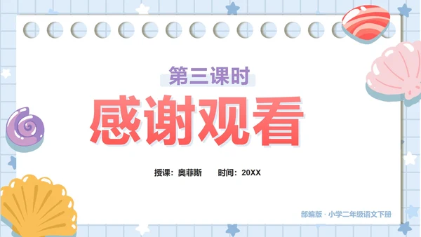 部编版小学语文二年级下册第三课时贝的故事PPT模板