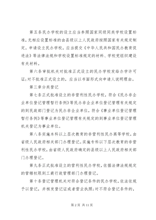 学校分类登记实施细则.docx