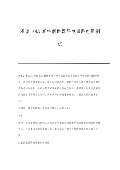 浅谈10kV真空断路器导电回路电阻测试.docx