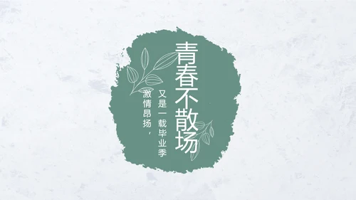 致青春毕业季青春毕业纪念册PPT