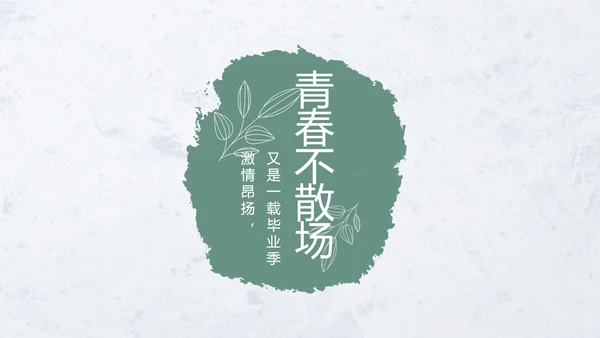 致青春毕业季青春毕业纪念册PPT