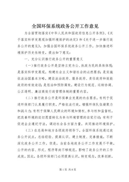 全国环保系统政务公开工作意见.docx