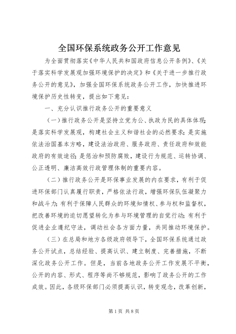 全国环保系统政务公开工作意见.docx