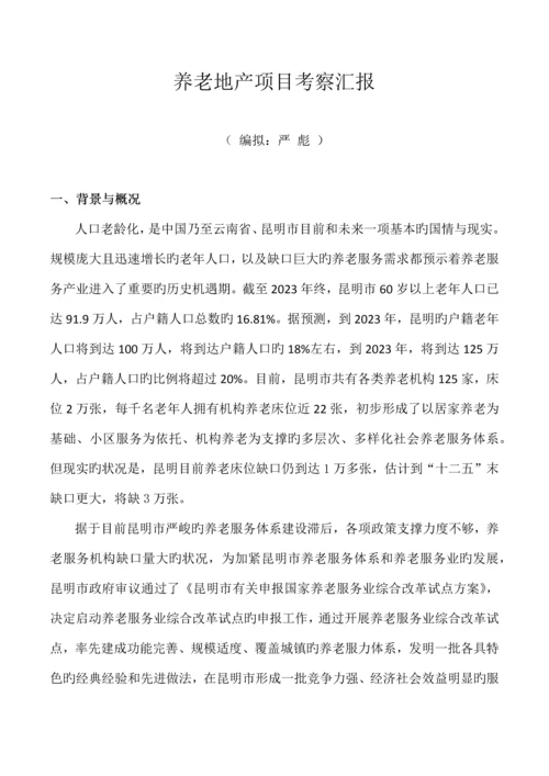 养老地产项目考察报告.docx