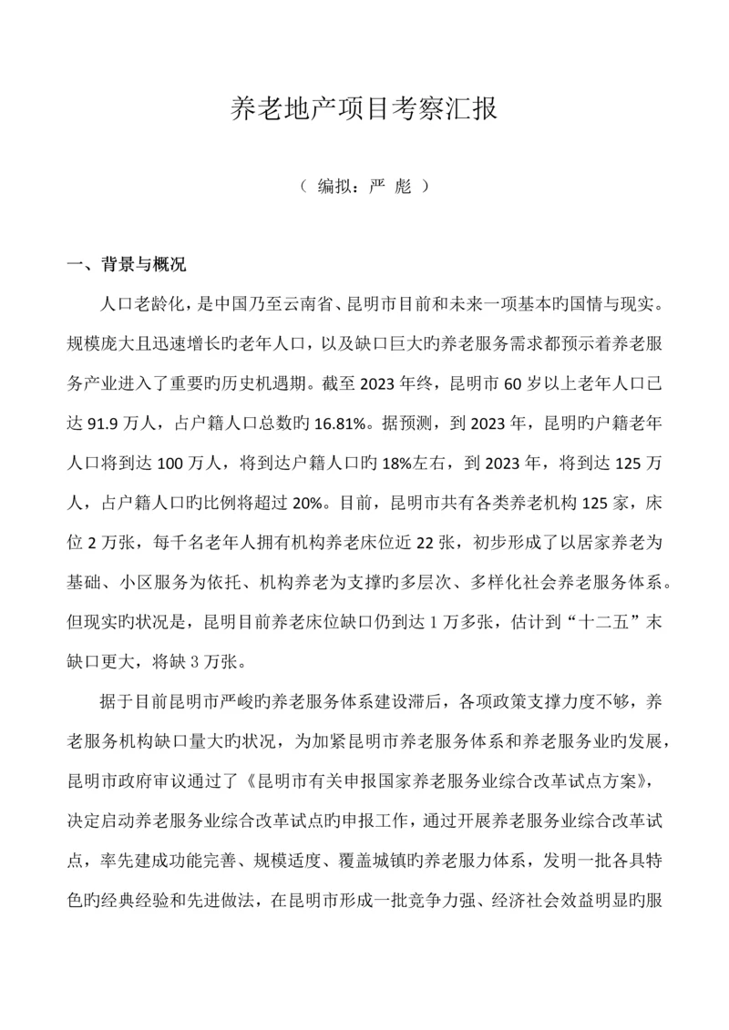 养老地产项目考察报告.docx
