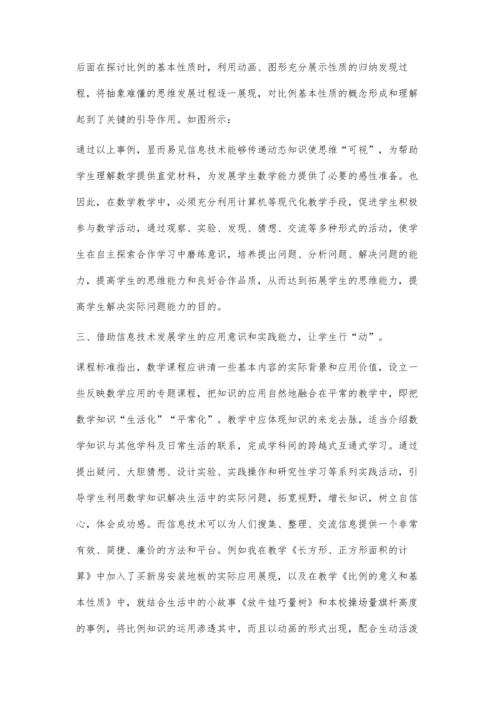 现代信息技术让数学课堂教学动起来.docx