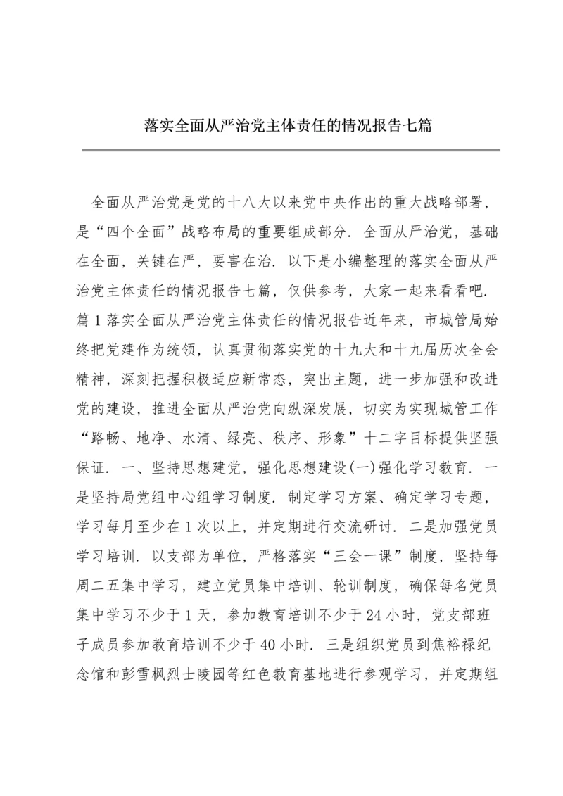 落实全面从严治党主体责任的情况报告七篇.docx