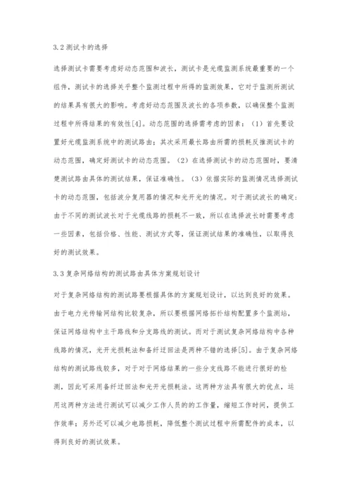 浅谈电力通信网光缆监测系统的规划与设计章洪贤.docx