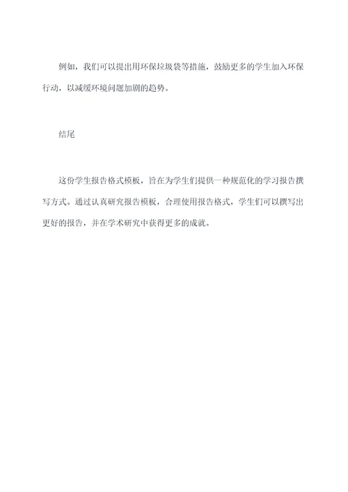 学生报告格式模板