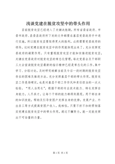 浅谈党建在脱贫攻坚中的带头作用.docx