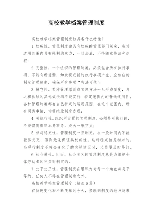 高校教学档案管理制度.docx