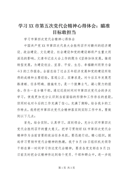 学习XX市第五次党代会精神心得体会：瞄准目标敢担当 (5).docx