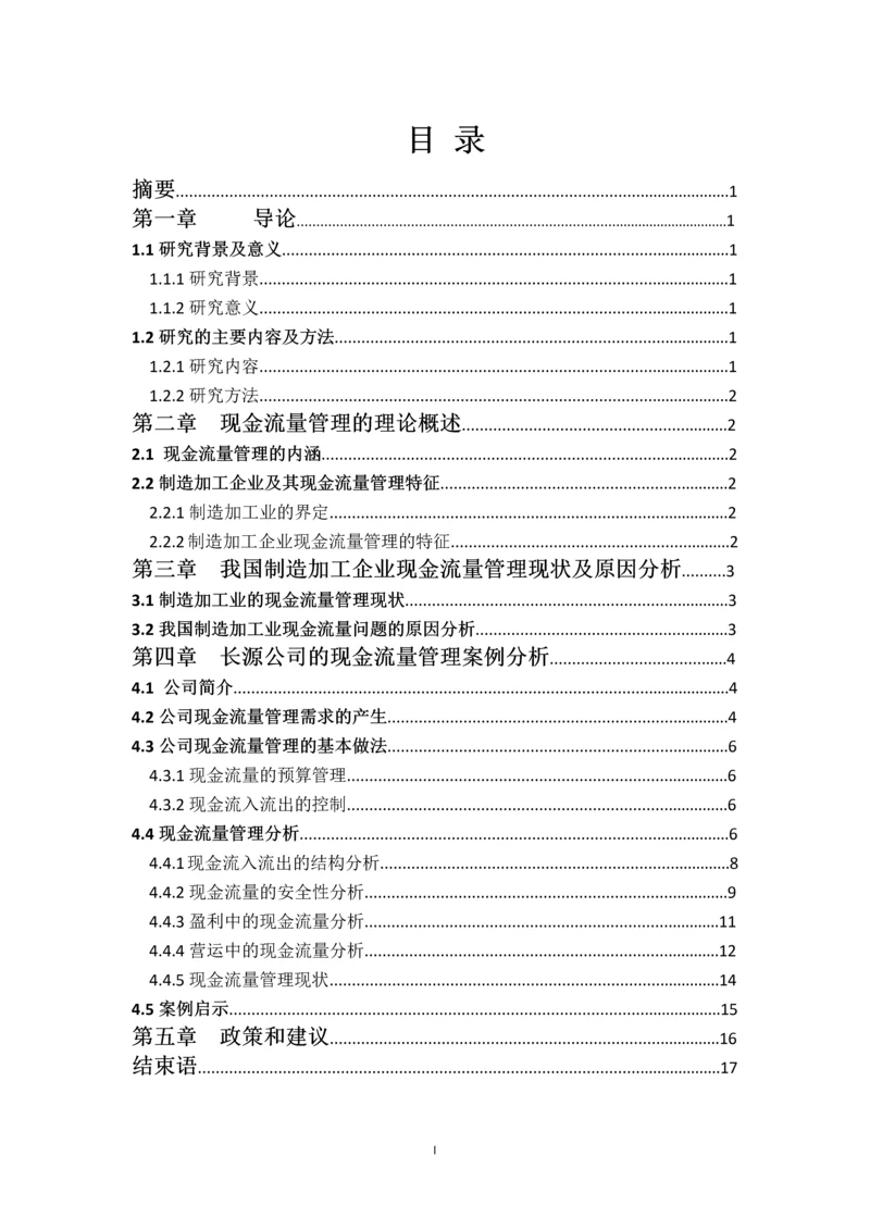 制造加工企业现金流量的管理研究---基于长源集团的案例分析.docx
