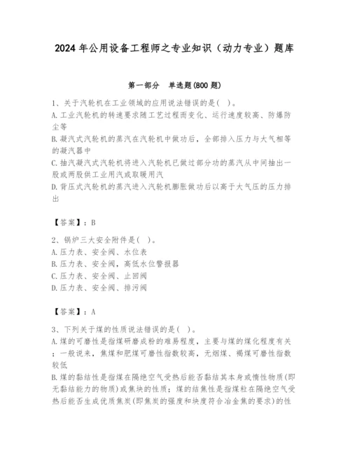 2024年公用设备工程师之专业知识（动力专业）题库含完整答案【各地真题】.docx