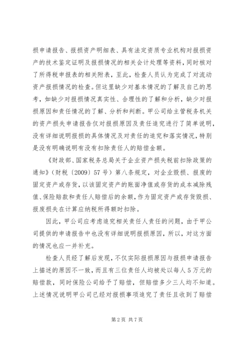 企业资产损失税前扣除的十一项处理技巧5篇范文 (2).docx