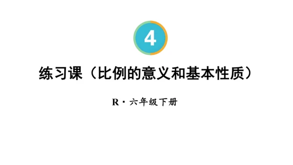 人教版数学六年级下册4.4.练习课（比例的意义和基本性质）课件（共25张PPT)