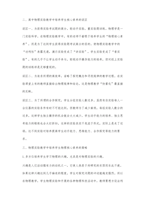 核心素养理念下高中物理实验教学的思考与实践.docx