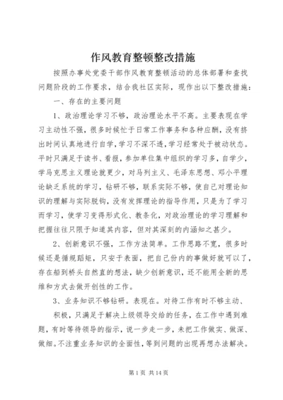 作风教育整顿整改措施.docx