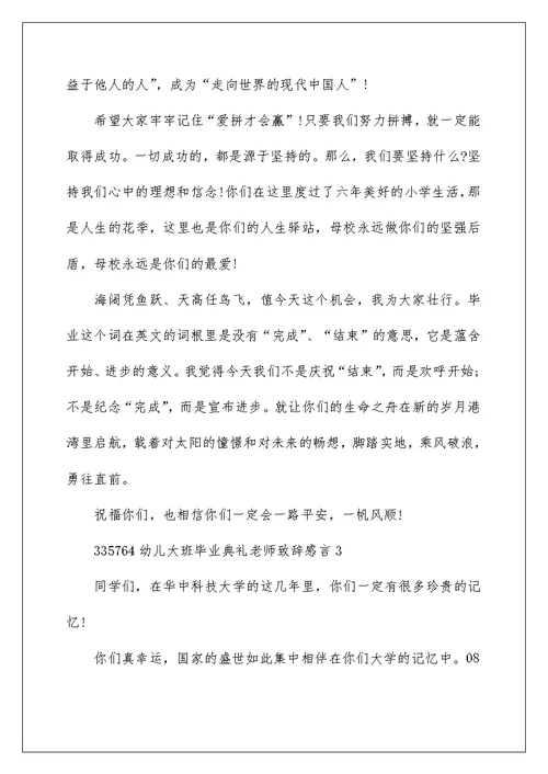 幼儿大班毕业典礼老师致辞感言