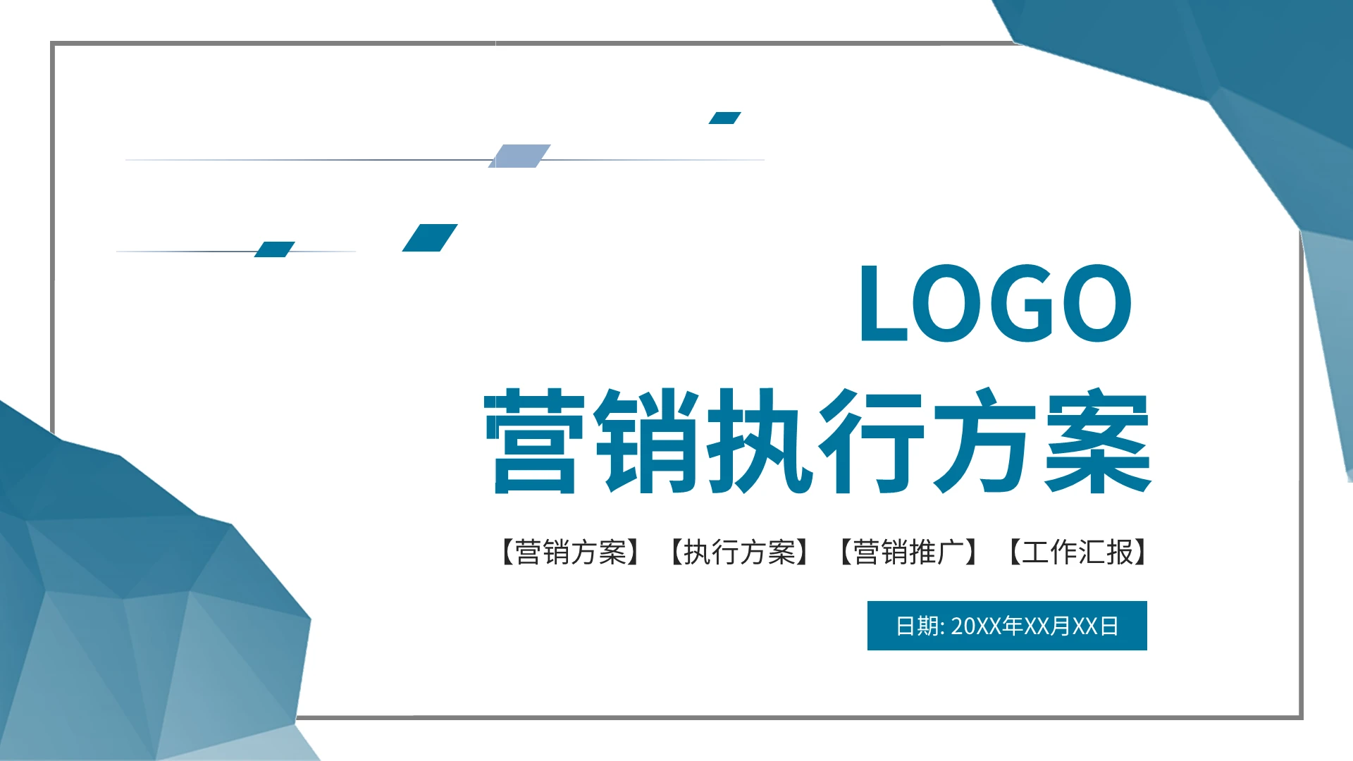 蓝色商务营销执行方案PPT模板宣传PPT动态PPT营销策划