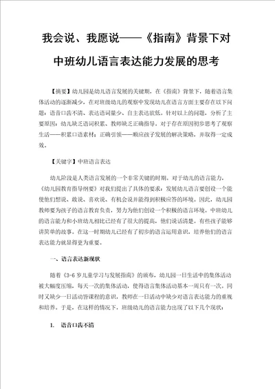 我会说、我愿说指南背景下对中班幼儿语言表达能力发展的思考