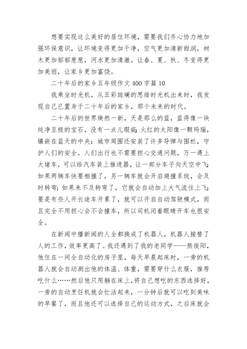 二十年后的家乡五年级作文400字精选（10篇）.docx