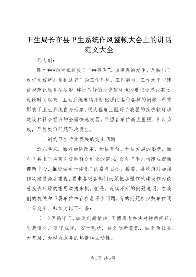 卫生局长在县卫生系统作风整顿大会上的讲话范文大全 (2).docx