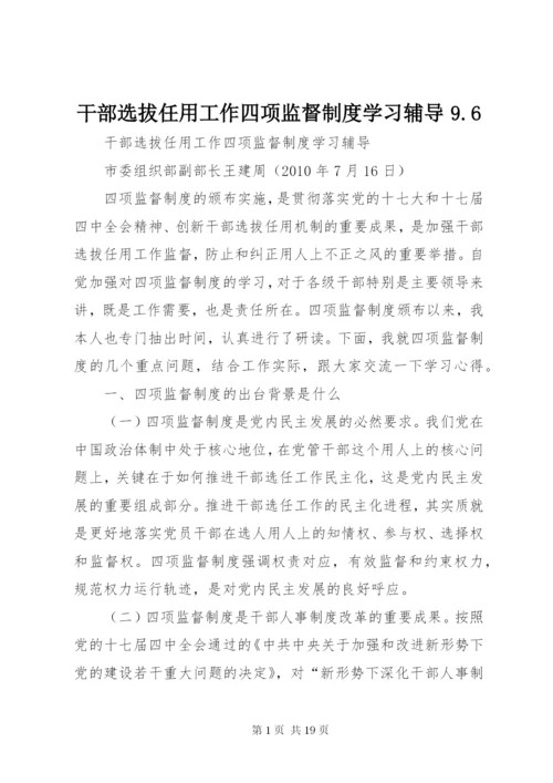 干部选拔任用工作四项监督制度学习辅导9.docx