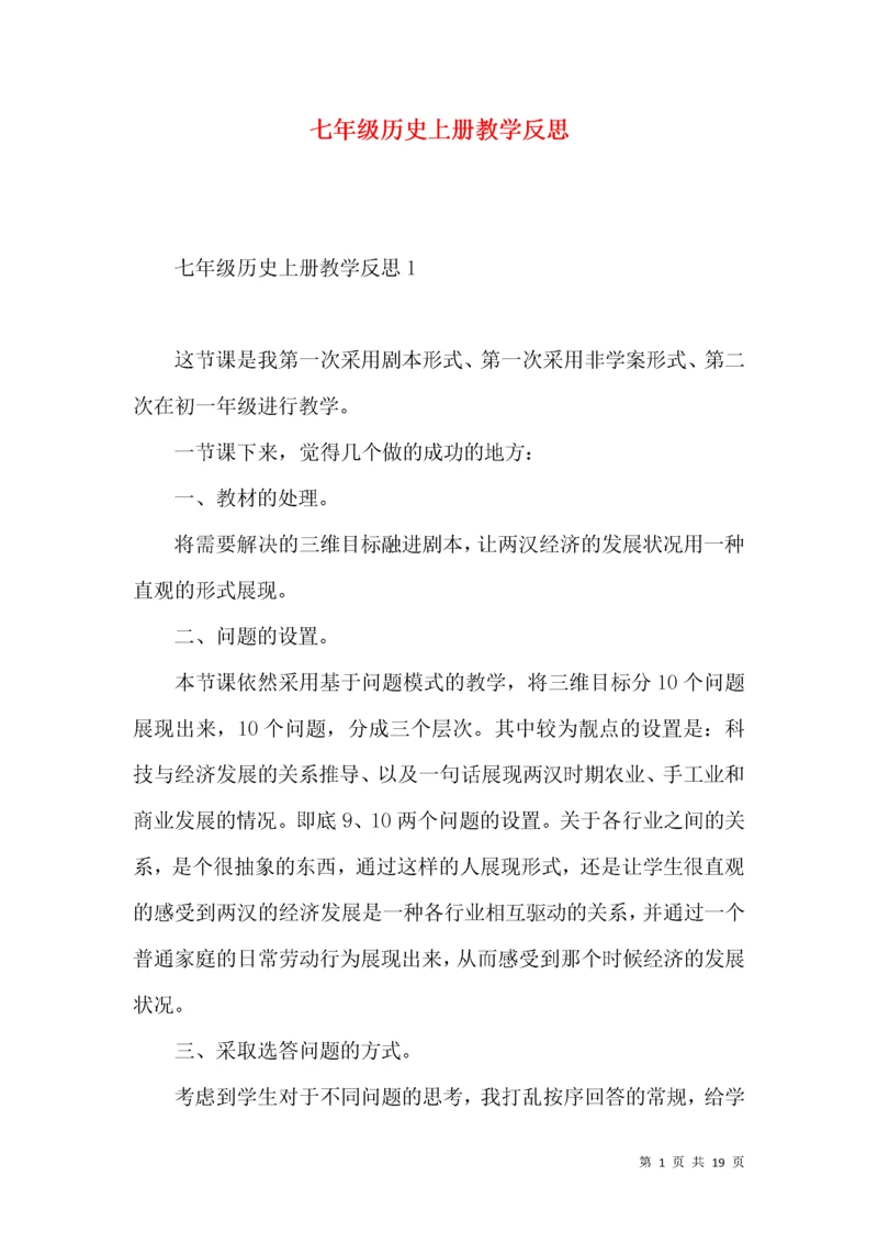 (2022年整理)七年级历史上册教学反思.docx